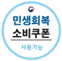 민생회복소비쿠폰 사용가능배너
