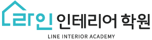 라인인테리어학원